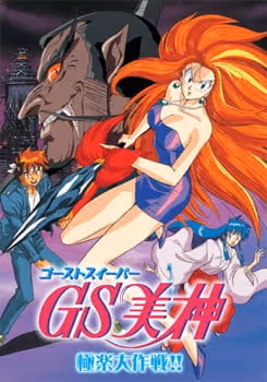 GS美神