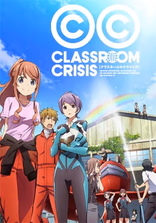 クラスルーム☆クライシス