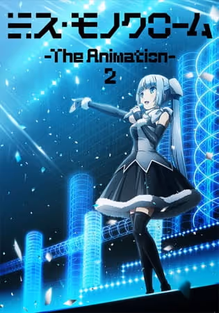 ミス・モノクローム -The Animation- 2
