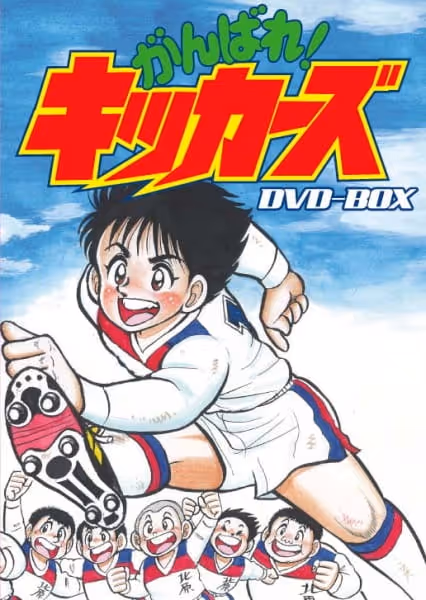 がんばれ!キッカーズ