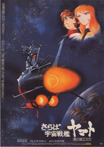 さらば宇宙戦艦ヤマト 愛の戦士たち