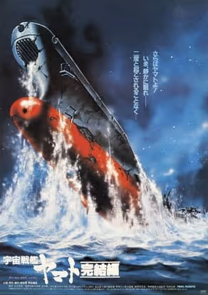 宇宙戦艦ヤマト 完結編