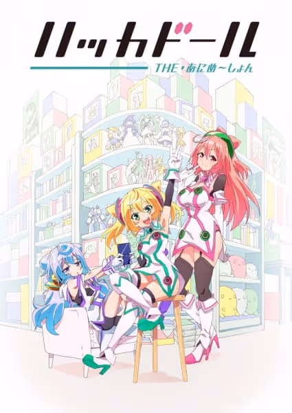 ハッカドール