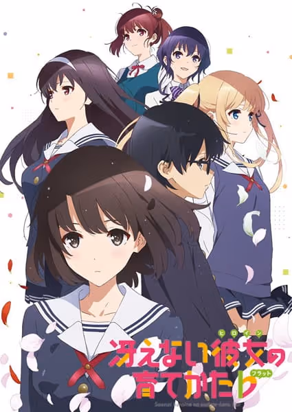 冴えない彼女の育てかた♭