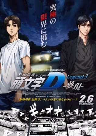 新劇場版　頭文字［イニシャル］D Legend3 -夢現-