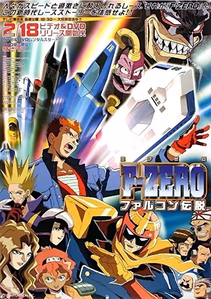 F-ZERO ファルコン伝説