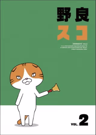 野良スコ