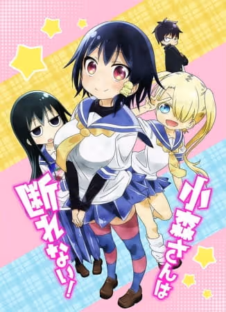 小森さんは断れない!