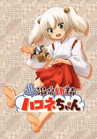 温泉幼精ハコネちゃん