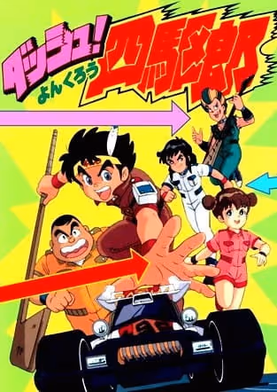 ダッシュ！四駆郎