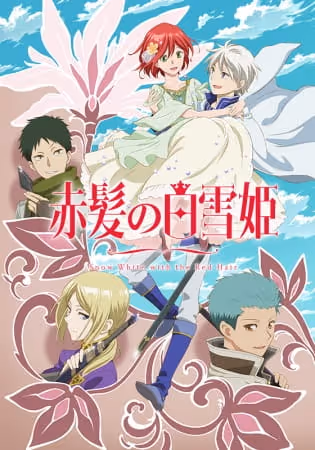 赤髪の白雪姫 2ndシーズン