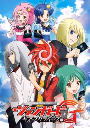 カードファイト!! ヴァンガードG　ギアースクライシス編