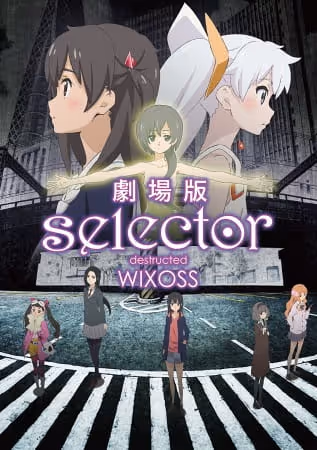 劇場版selector destructed WIXOSS