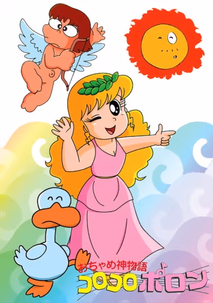 おちゃめ神物語コロコロポロン