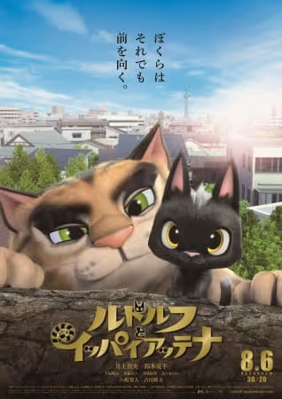 ルドルフとイッパイアッテナ