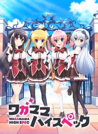 ワガママハイスペック