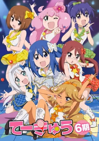 てーきゅう 6期