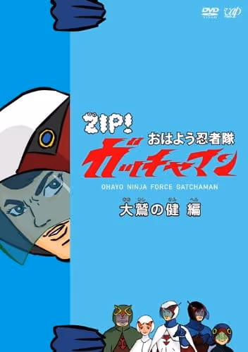 おはよう忍者隊ガッチャマン