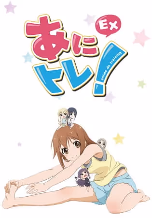 あにトレ!EX