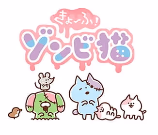 きょーふ!ゾンビ猫