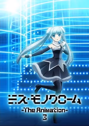 ミス・モノクローム -The Animation- 3