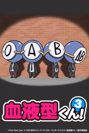 血液型くん！3
