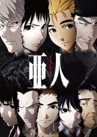 亜人