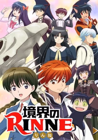 境界のRINNE 第2期