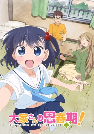 大家さんは思春期！