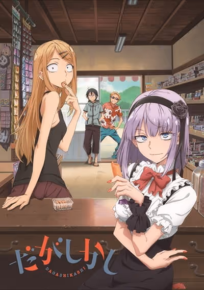 だがしかし