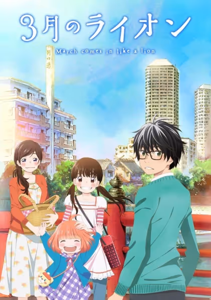 3月のライオン 第1期