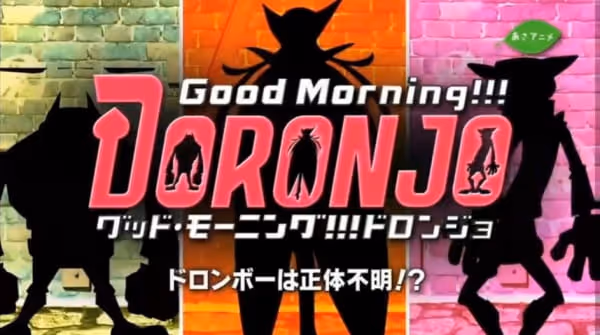 グッド・モーニング!!!ドロンジョ