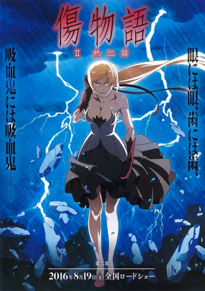 傷物語〈II 熱血篇〉