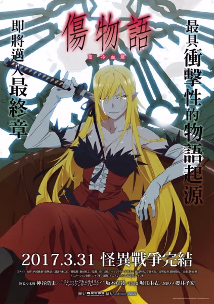傷物語〈III 冷血篇〉
