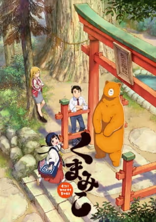 くまみこ