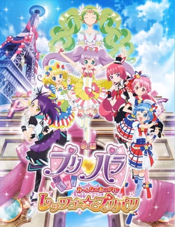 映画 プリパラ み～んなのあこがれ♪ レッツゴー☆プリパリ