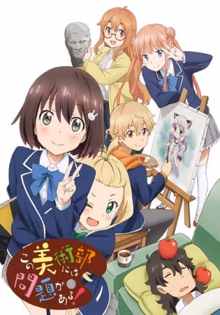 この美術部には問題がある!