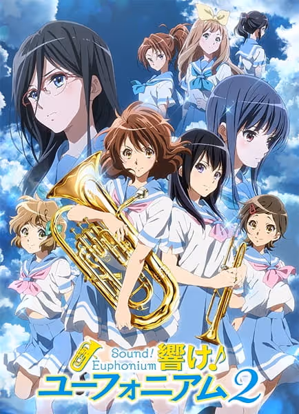 響け!ユーフォニアム2