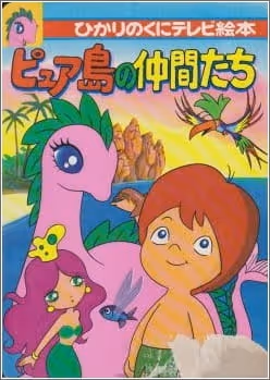 セレンディピティ物語 ピュア島の仲間たち