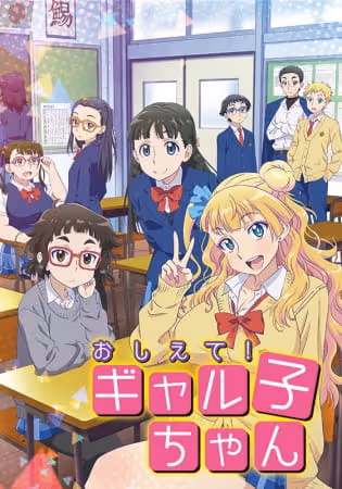 おしえて! ギャル子ちゃん