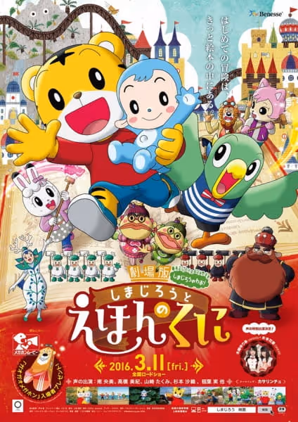 劇場版しまじろうのわお! しまじろうとえほんのくに