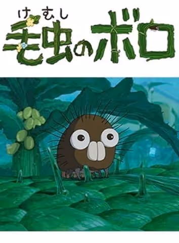 毛虫のボロ