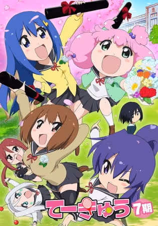 てーきゅう 7期