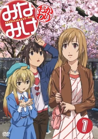 みなみけ〜おかわり〜