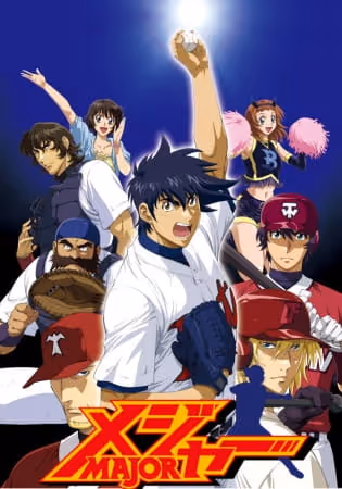 メジャー4