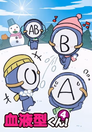 血液型くん！4