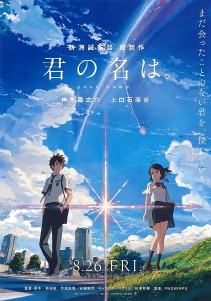 君の名は。