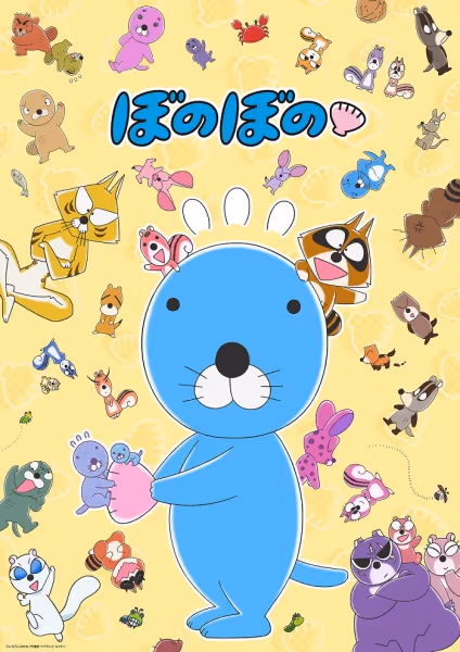 ぼのぼの