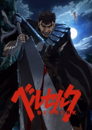 ベルセルク