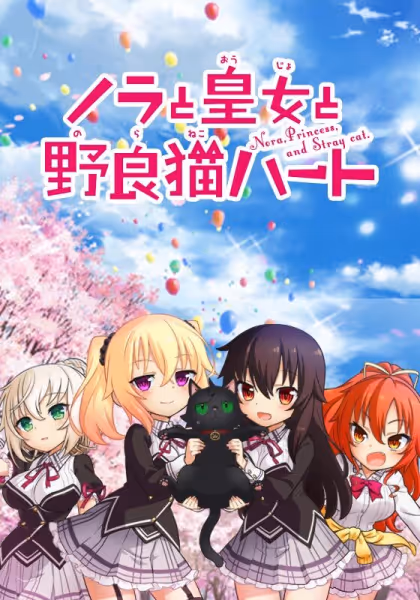 ノラと皇女と野良猫ハート